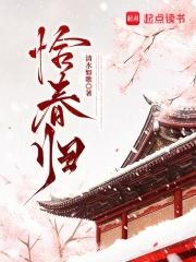 恰春归 恰春归