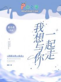 我想与你一起走 我想与你一起走
