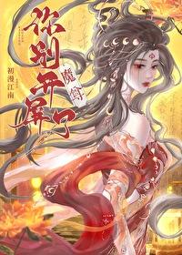 魔尊你别开屏了 魔尊你别开屏了