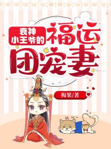 衰神小王爷的福运团宠妻 衰神小王爷的福运团宠妻