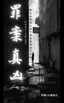 刑侦:罪案真凶 刑侦:罪案真凶