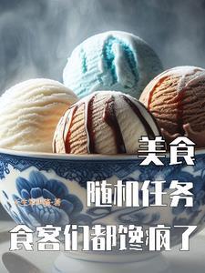 美食:随机任务,食客们都馋疯了 美食:随机任务,食客们都馋疯了