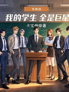 我的学生全是巨星 我的学生全是巨星