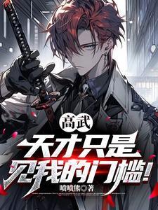 高武:天才只是见我的门槛! 高武:天才只是见我的门槛!
