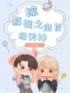 综影视之炮灰抱男神 综影视之炮灰抱男神