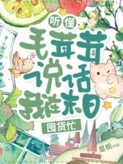 听懂毛茸茸说话,我在末日囤货忙 听懂毛茸茸说话,我在末日囤货忙