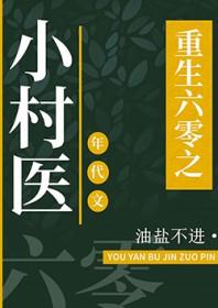 重回六零之小村医 重回六零之小村医