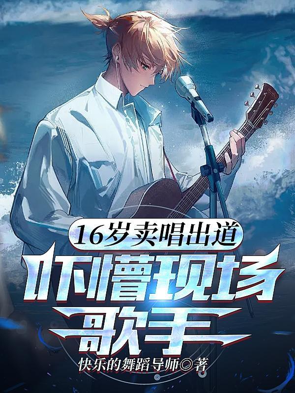16岁卖唱出道,吓懵现场歌手 16岁卖唱出道,吓懵现场歌手