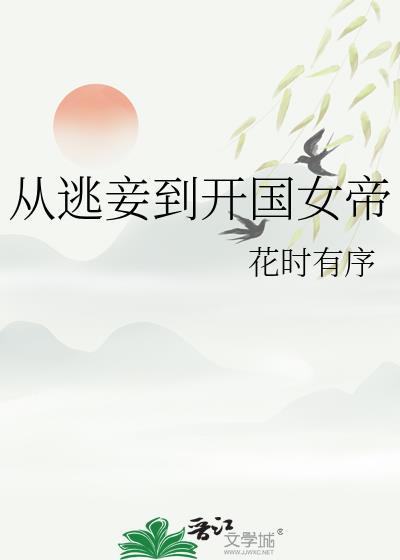 从逃妾到开国女帝 从逃妾到开国女帝
