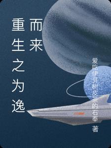 重生之为逸而来 重生之为逸而来