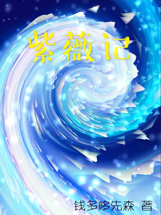 紫薇记 紫薇记