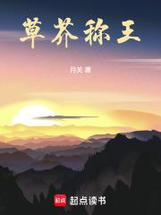 草芥称王 草芥称王