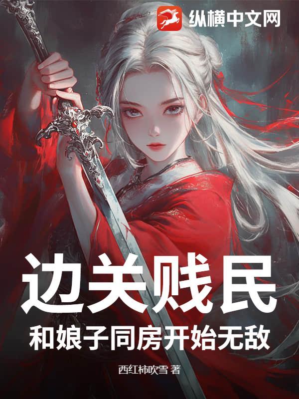边关贱民,和娘子同房开始无敌 边关贱民,和娘子同房开始无敌