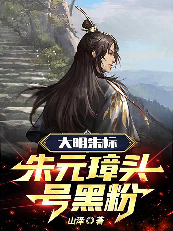 朱元璋:逆子,这皇位非你不可! 朱元璋:逆子,这皇位非你不可!