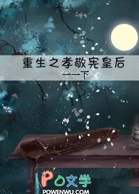 重生之孝敬宪皇后 重生之孝敬宪皇后