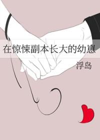 在惊悚副本长大的幼崽 在惊悚副本长大的幼崽