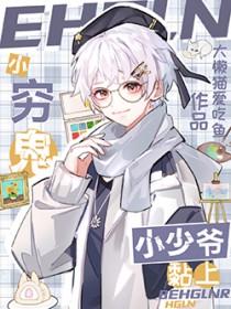 小穷鬼黏上小少爷 小穷鬼黏上小少爷