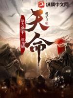 天命:从大业十二年开始 天命:从大业十二年开始