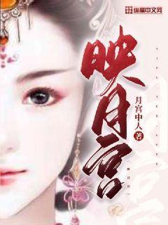 映月宫 映月宫