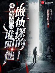 死刑变无罪?谁叫他做侦探的! 死刑变无罪?谁叫他做侦探的!
