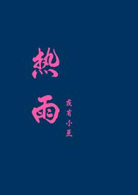 热雨 热雨