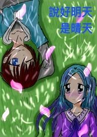 说好明天是晴天 说好明天是晴天