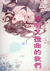 透明又扭曲的我们 透明又扭曲的我们