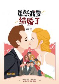 虽然我要结婚了 虽然我要结婚了