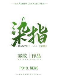 染指(1v1追妻H) 染指(1v1追妻H)