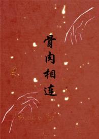 骨肉相连(bg骨科合集) 骨肉相连(bg骨科合集)