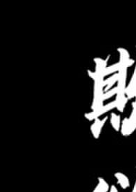 欺欲(1V2) 欺欲(1V2)
