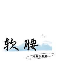 软腰 软腰