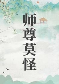 师尊莫怪 师尊莫怪