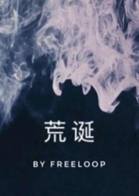 荒诞(骨科) 荒诞(骨科)