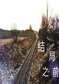 结局之前 结局之前