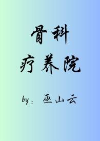 骨科疗养院(短篇合集) 骨科疗养院(短篇合集)