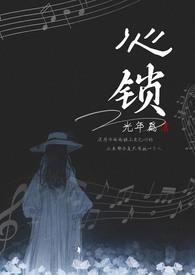 心锁(兄妹1V1&&高H) 心锁(兄妹1V1&&高H)