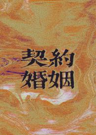 契约婚姻 契约婚姻