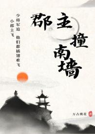 郡主撞南墙(古言,1V1) 郡主撞南墙(古言,1V1)