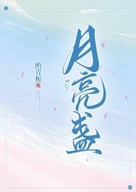 月亮盏 月亮盏
