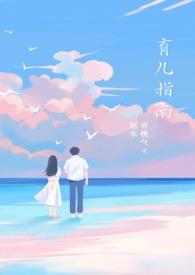 育儿指南 育儿指南