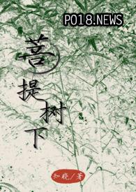 菩提树下(禁忌1v1) 菩提树下(禁忌1v1)