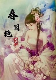 春闺艳妇(高H产乳乱伦) 春闺艳妇(高H产乳乱伦)