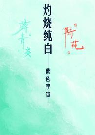 灼烧纯白&&(校园1v1 H) 灼烧纯白&&(校园1v1 H)