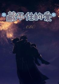 藏不住的爱 (高H,1V1) 藏不住的爱 (高H,1V1)