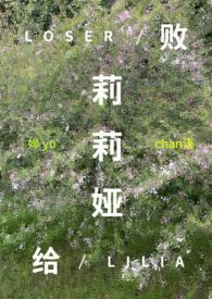 败给莉莉娅(西幻np) 败给莉莉娅(西幻np)
