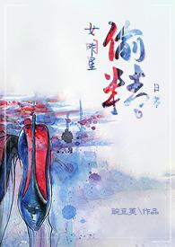 女明星偷精日常(NPH) 女明星偷精日常(NPH)