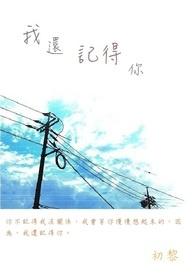 我还记得你 我还记得你