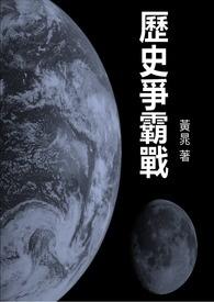 歷史争霸战 歷史争霸战