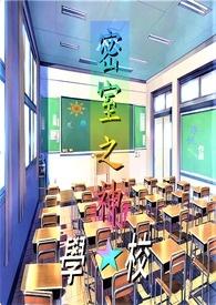 密室之神 学校 密室之神 学校